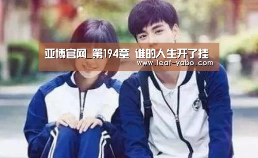 亚博官网_第194章 谁的人生开了挂(图1) 亚博官网